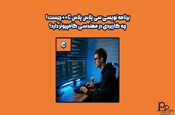 برنامه نویسی سی پلاس پلاس C++ چیست؟ چه کاربردی دارد؟